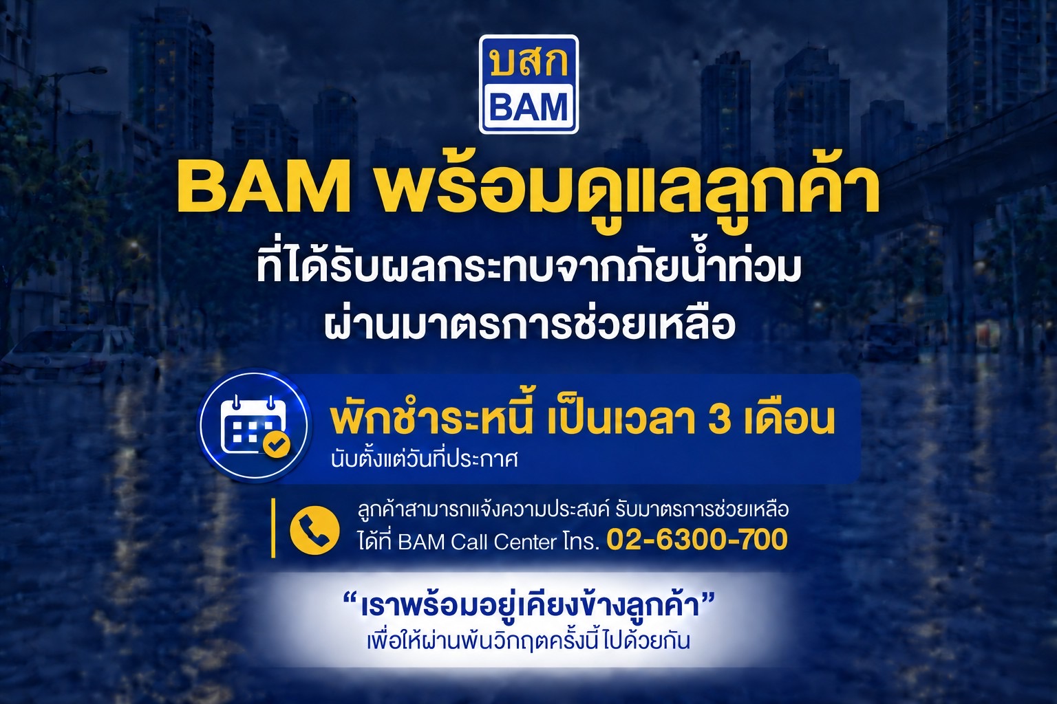 BAM ส่งความห่วงใย พักชำระหนี้ 3 เดือนเคียงข้างลูกค้าประสบภัยน้ำท่วม ในพื้นที่กรุงเทพฯและปริมณฑล