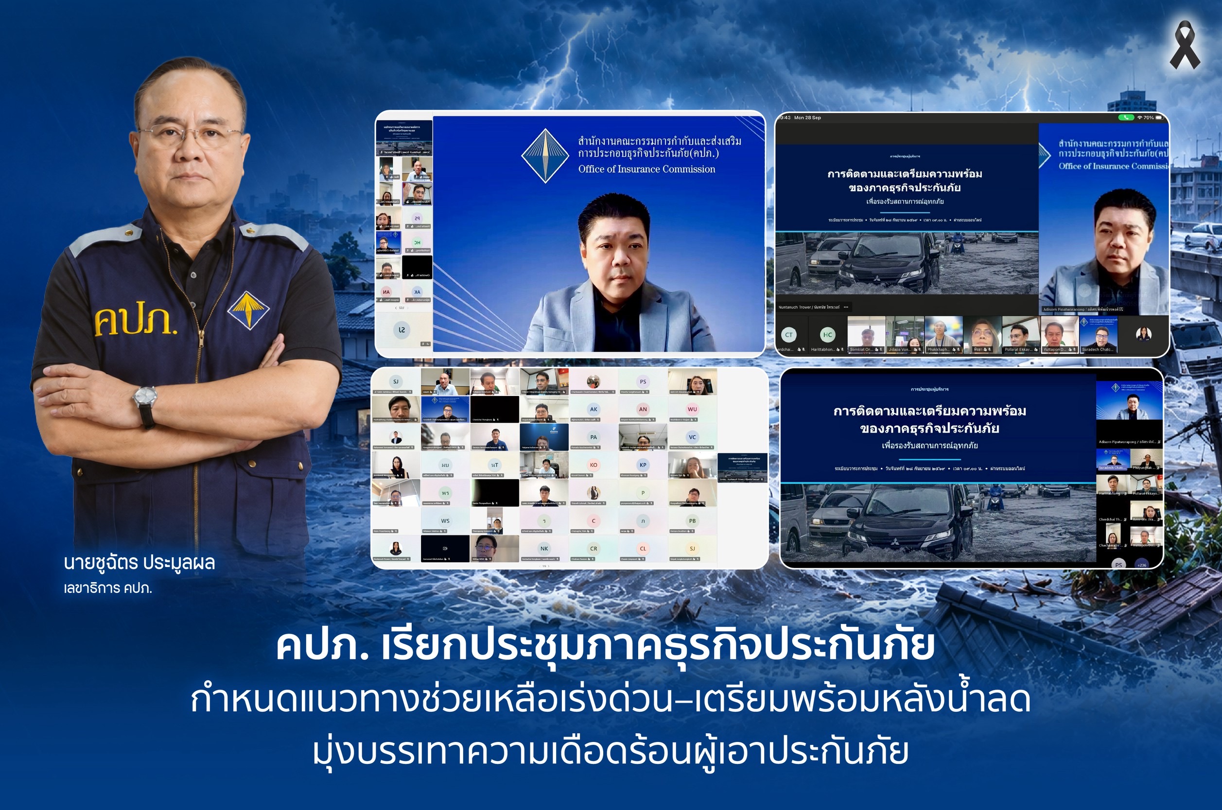 คปภ. เรียกประชุมภาคธุรกิจประกันภัย กำหนดแนวทางช่วยเหลือเร่งด่วน–เตรียมพร้อมหลังน้ำลด มุ่งบรรเทาความเดือดร้อนผู้เอาประกันภัย