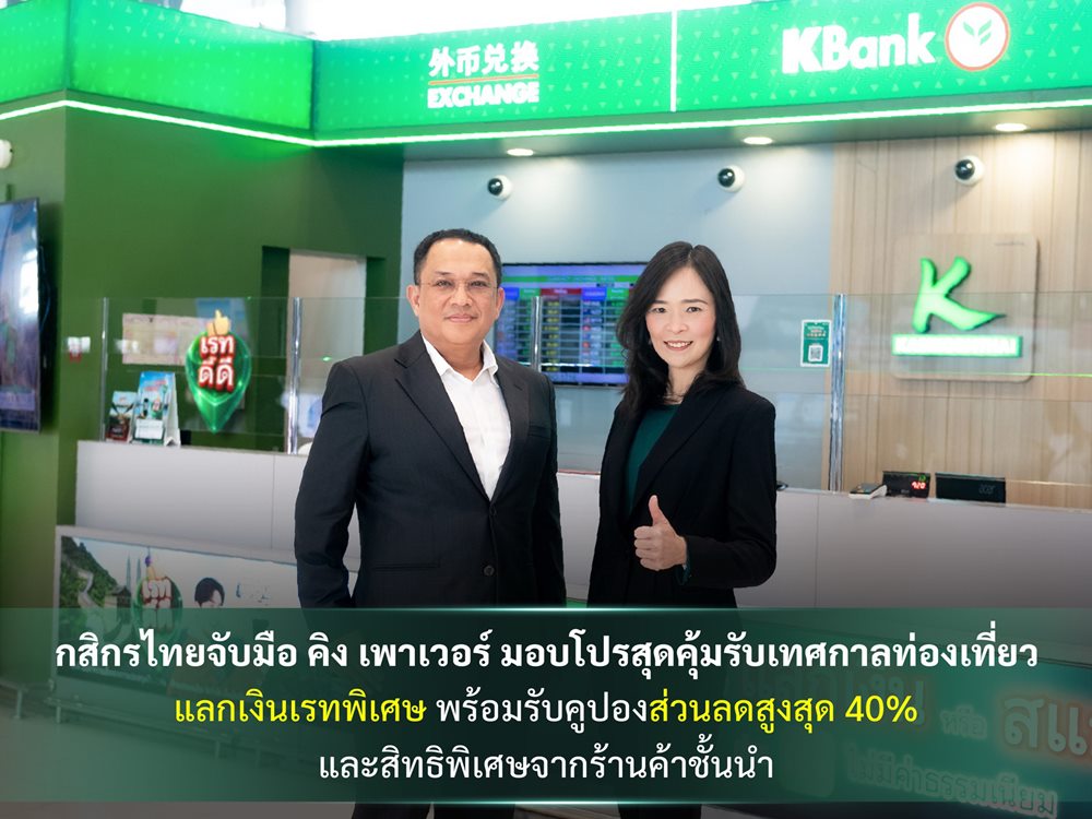 กสิกรไทย จับมือ คิง เพาเวอร์ มอบโปรสุดคุ้มรับเทศกาลท่องเที่ยว แลกเงินเรทพิเศษ พร้อมรับคูปองส่วนลดสูงสุด 40% และสิทธิพิเศษจากร้านค้าชั้นนำ
