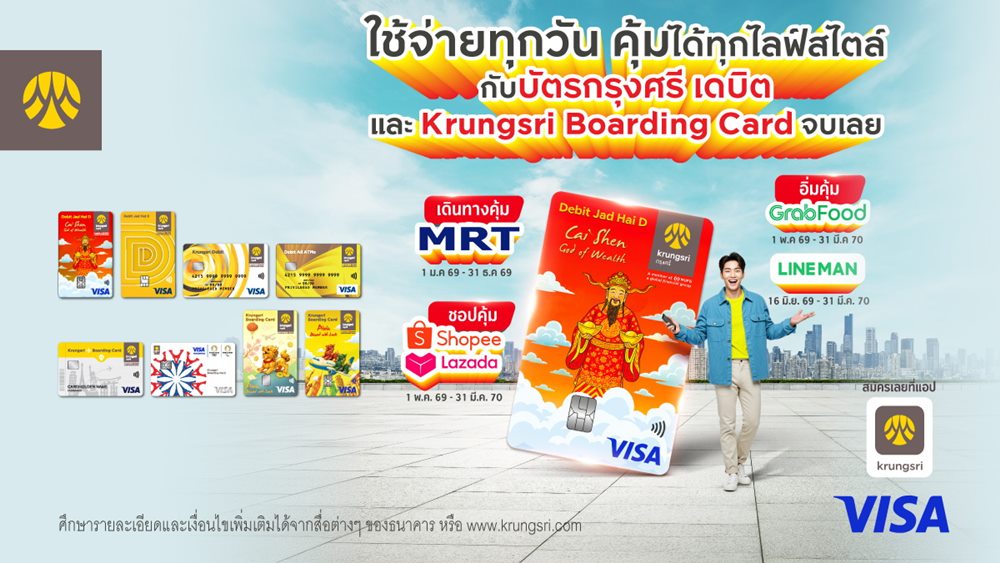 ใช้จ่ายทุกวัน คุ้มได้ทุกไลฟ์สไตล์กับบัตรกรุงศรี เดบิต และ Krungsri Boarding Card