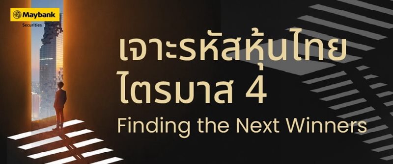 เมย์แบงก์ ถอดรหัสหุ้นไทยไตรมาส 4 เมื่ออัพไซต์ตลาดเริ่มจำกัด เกมลงทุนอยู่ที่การเลือกหุ้น ค้นหา“หุ้นเด่น”โค้งสุดท้ายของปี