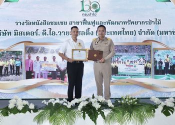 มิสเตอร์.ดี.ไอ.วาย.รับเข็มเชิดชูเกียรติ “รักษ์ป่า รักแผ่นดิน”และหนังสือชมเชย“ผู้ช่วยเหลือราชการกรมป่าไม้” ประจำปี 2569 จากความร่วมมือฟื้นฟูพื้นที่ป่า 100 ไร่ ปลูกต้นไม้กว่า 20,000 ต้น