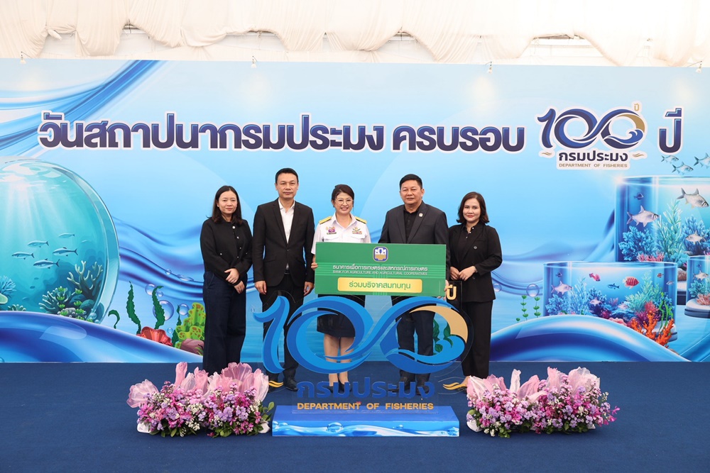 ธ.ก.ส.ร่วมแสดงความยินดีกรมประมงในโอกาสครบรอบวันสถาปนา 100 ปี