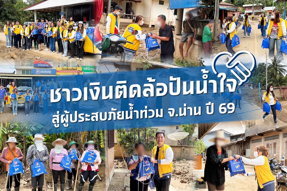 ชาวเงินติดล้อปันน้ำใจ ร่วมแบ่งเบาความเดือดร้อนผู้ประสบภัยน้ำท่วม จ.น่าน ปี 69