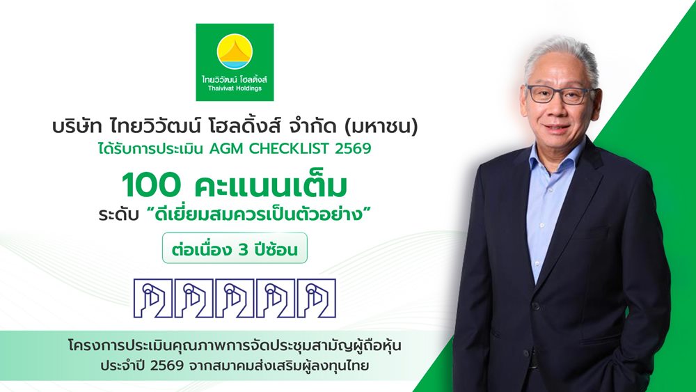 ไทยวิวัฒน์ โฮลดิ้งส์ ตอกย้ำมาตรฐานธรรมาภิบาล คว้า 100 คะแนนเต็ม AGM Checklist ต่อเนื่อง 3 ปีซ้อน