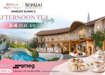 ศุภาลัย ชวนเลือกบ้านที่ใช่ บนทำเลรังสิต คลอง 3 กับ“พรีมา วิลล่า”และ“ปาล์มสปริงส์”ชมบ้าน จิบชายามบ่ายใน “AFTERNOON TEA PARTY”พร้อมของขวัญพิเศษมูลค่า 100,000 บาท*