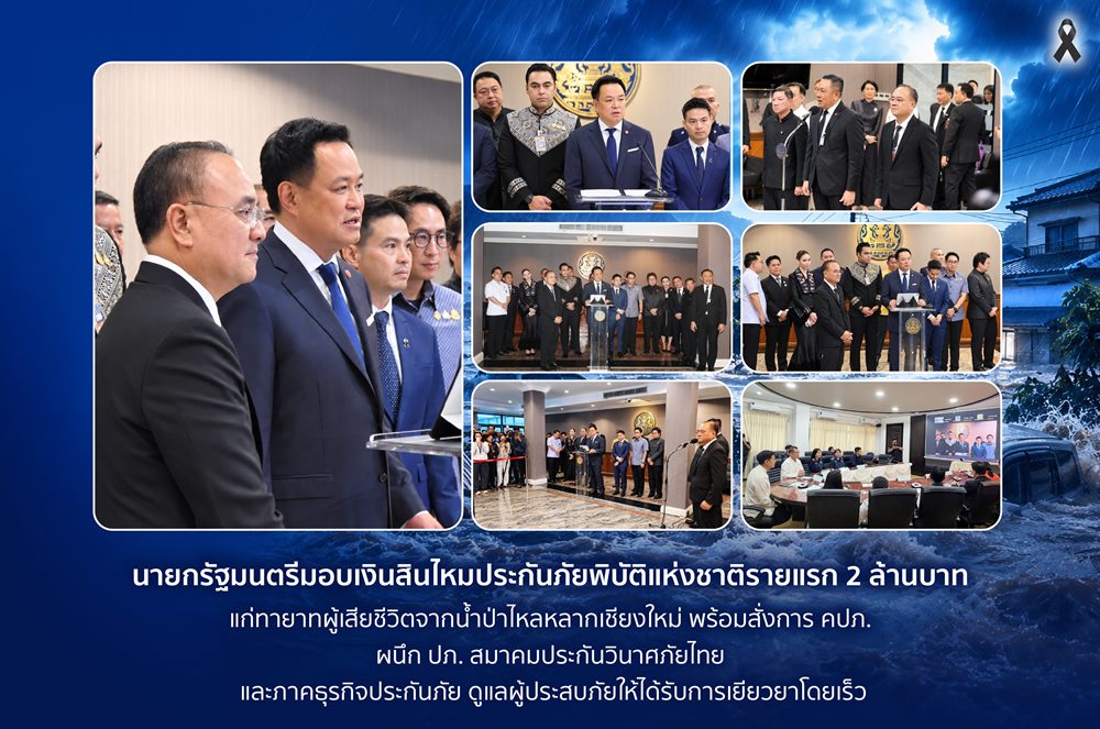 นายกฯ มอบสินไหมประกันภัยพิบัติแห่งชาติรายแรก 2 ล้านบาท แก่ทายาทผู้เสียชีวิตน้ำป่าไหลหลากเชียงใหม่ สั่งเร่งเยียวยาผู้ประสบภัยทั่วถึงโดยเร็ว