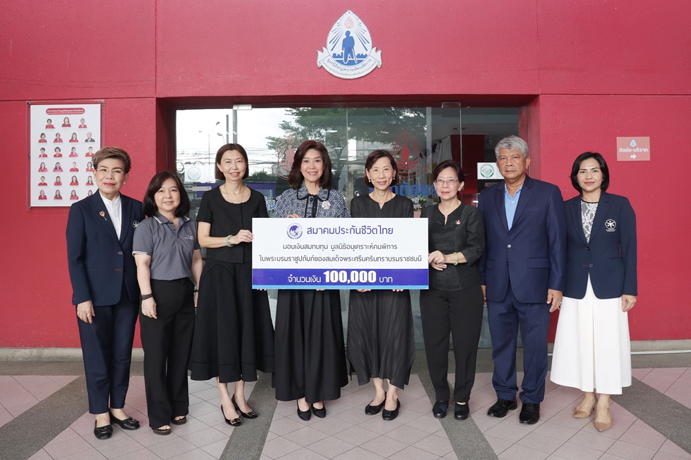 สมาคมประกันชีวิตไทย มอบเงินสนับสนุนมูลนิธิอนุเคราะห์คนพิการ ในพระราชูปถัมภ์ของสมเด็จพระศรีนครินทราบรมราชชนนี