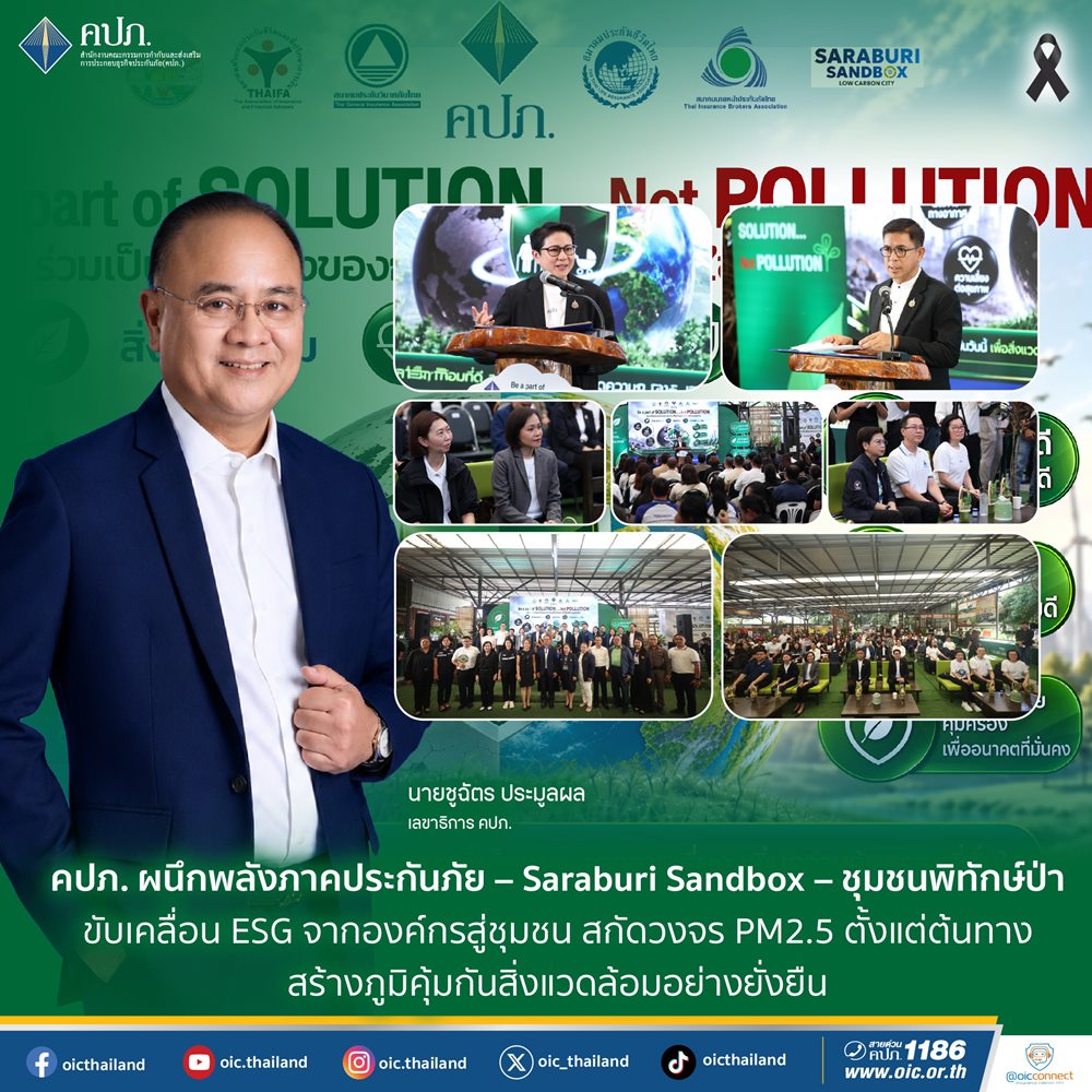 คปภ.ผนึกพลังภาคประกันภัย – Saraburi Sandbox – ชุมชนพิทักษ์ป่า ขับเคลื่อน ESG  จากองค์กรสู่ชุมชน สกัดวงจร PM2.5 ตั้งแต่ต้นทาง สร้างภูมิคุ้มกันสิ่งแวดล้อมอย่างยั่งยืน