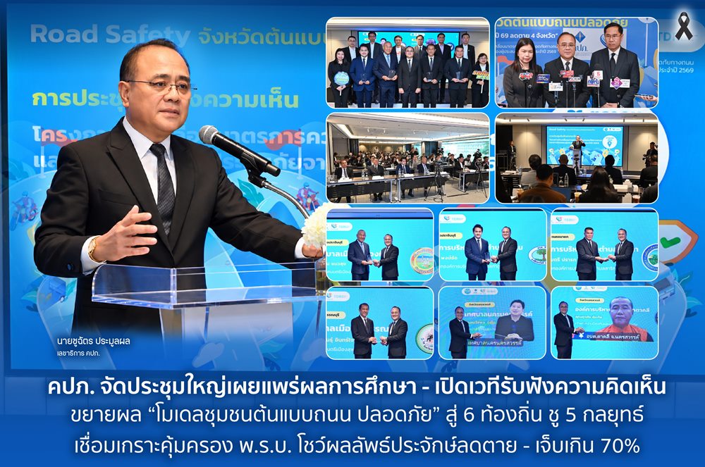 คปภ.ขยายโมเดลชุมชนต้นแบบถนนปลอดภัยสู่ 6 ท้องถิ่น ชู 5 กลยุทธ์ ลดเสียชีวิต–บาดเจ็บกว่า 70%