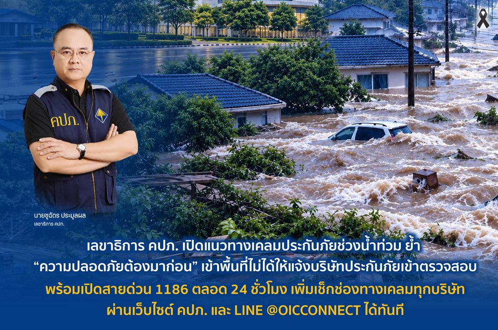 คปภ.แนะเคลมประกันภัย น้ำท่วม ย้ำ“ปลอดภัยต้องมาก่อน”พร้อมสายด่วน 1186 ตลอด 24 ชม.