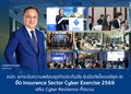 คปภ.ยกระดับความพร้อมธุรกิจประกันภัย รับมือภัยไซเบอร์ยุค AI จัด Insurance Sector Cyber Exercise 2569 เสริม Cyber Resilience ทั้งระบบ