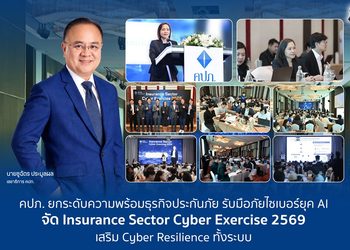 คปภ.ยกระดับความพร้อมธุรกิจประกันภัย รับมือภัยไซเบอร์ยุค AI จัด Insurance Sector Cyber Exercise 2569 เสริม Cyber Resilience ทั้งระบบ