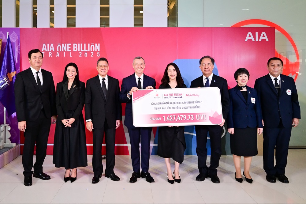 เอไอเอ มอบเงินบริจาคกว่า 1.4 ล้านบาท แก่สภากาชาดไทย ต่อเนื่องเป็นปีที่ 4 จากกิจกรรม AIA One Billion Trail 2025 พร้อมมอบถ้วยพระราชทานฯ แก่ทีมชนะเลิศที่สร้างสรรค์ประโยชน์เพื่อสังคมมากที่สุด