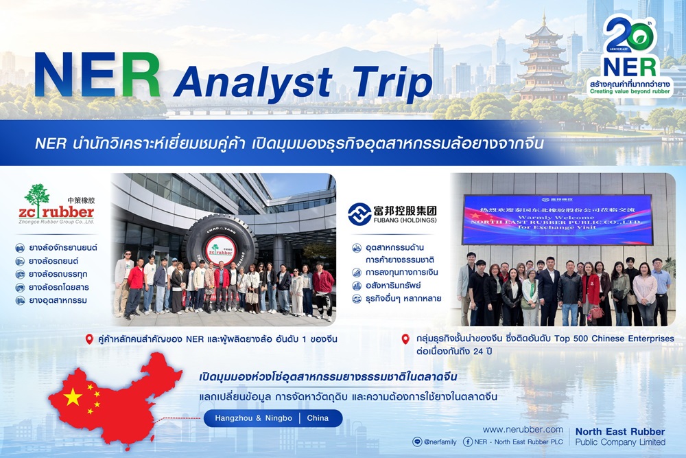 NER นำนักวิเคราะห์เยือนจีน ศึกษาธุรกิจยางล้อระดับโลก เจาะลึกอุตสาหกรรมยางครบวงจร