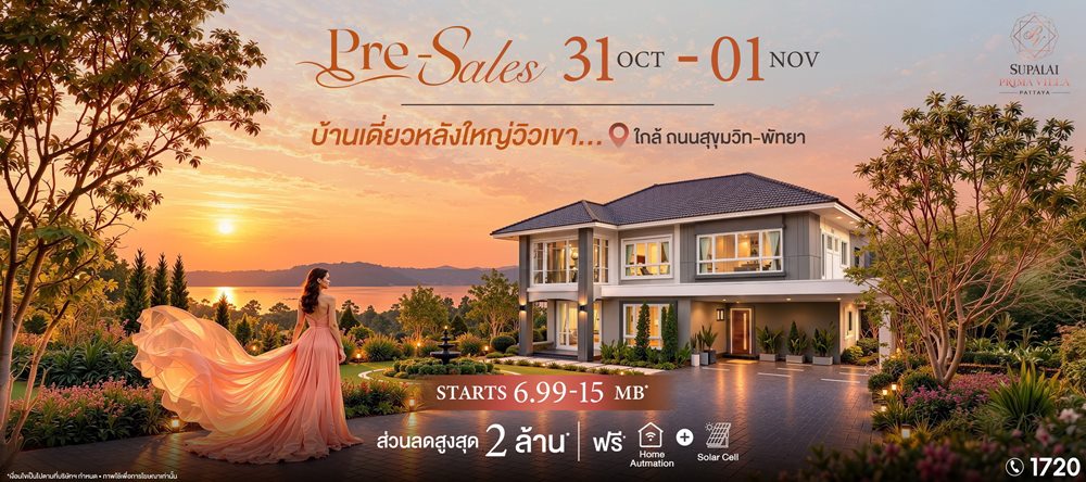 ศุภาลัย เข้าใจคนพัทยา เผยโฉมโครงการใหม่ “พรีมา วิลล่า”บ้านเดี่ยวสุดพรีเมียมที่คิดเผื่ออนาคต ตอบโจทย์ทุกประสบการณ์อยู่อาศัย