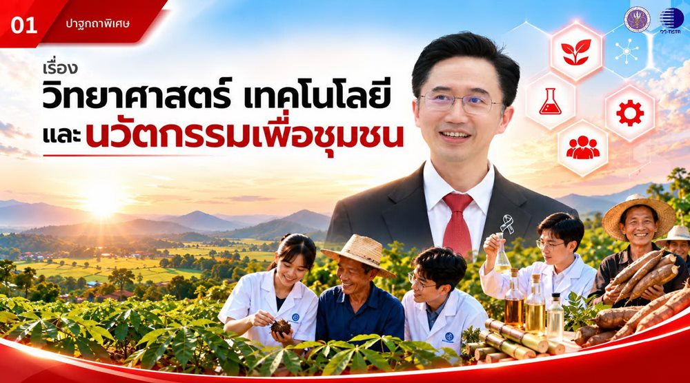 กระทรวง อว.โดย วว.ขับเคลื่อน“วิทยาศาสตร์ เทคโนโลยี นวัตกรรม เพื่อชุมชน” จังหวัดกำแพงเพชรขนทัพเทคโนโลยีเกษตร – แปรรูป – พลังงาน ยกระดับเศรษฐกิจฐานรากให้ยั่งยืน