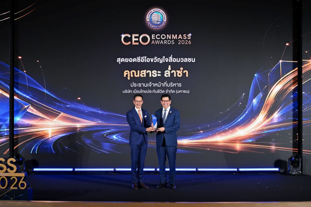 “สาระ ล่ำซำ” คว้ารางวัลเกียรติยศ “สุดยอดซีอีโอขวัญใจสื่อมวลชน” ประจำปี 2569 จากงานประกาศรางวัล CEO ECONMSS Awards 2026