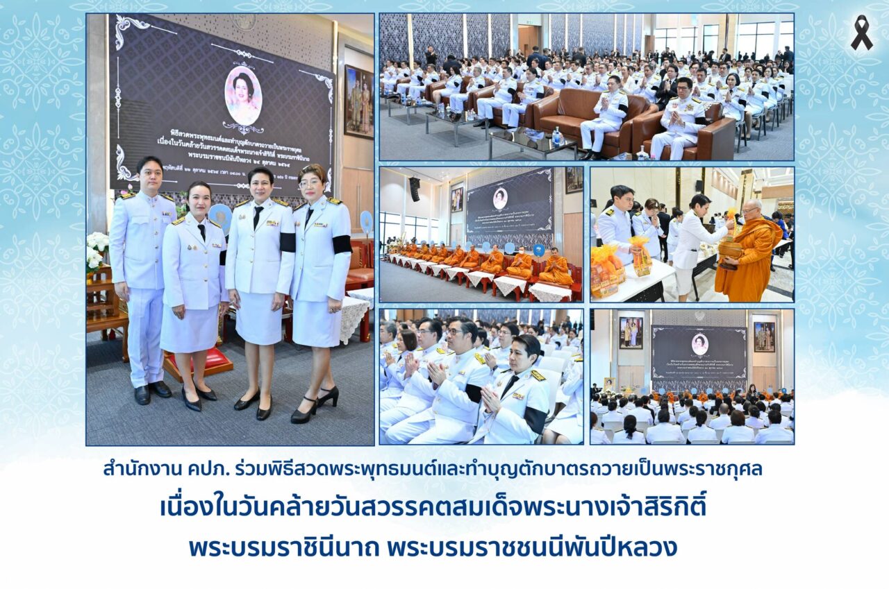 สำนักงาน คปภ. ร่วมพิธีสวดพระพุทธมนต์และทำบุญตักบาตรถวายเป็นพระราชกุศล เนื่องในวันคล้ายวันสวรรคตสมเด็จพระนางเจ้าสิริกิติ์ พระบรมราชินีนาถ พระบรมราชชนนีพันปีหลวง