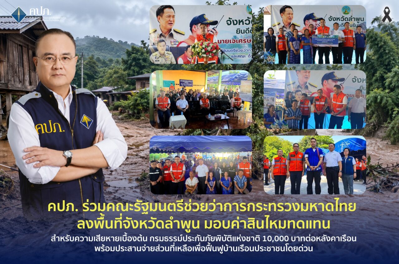 คปภ. ร่วมคณะรัฐมนตรีช่วยว่าการกระทรวงมหาดไทย ลงพื้นที่จังหวัดลำพูน มอบค่าสินไหมทดแทนสำหรับความเสียหายเบื้องต้น กรมธรรม์ประกันภัยพิบัติแห่งชาติ 10,000 บาทต่อหลังคาเรือน พร้อมประสานจ่ายส่วนที่เหลือเพื่อฟื้นฟูบ้านเรือนประชาชนโดยด่วน