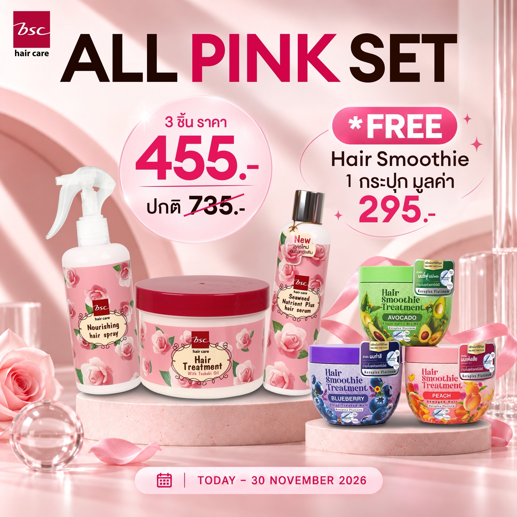 ผมนุ่มสลวยด้วย BSC HAIR CARE ALL PINK SET พร้อมรับของขวัญสุดพิเศษ