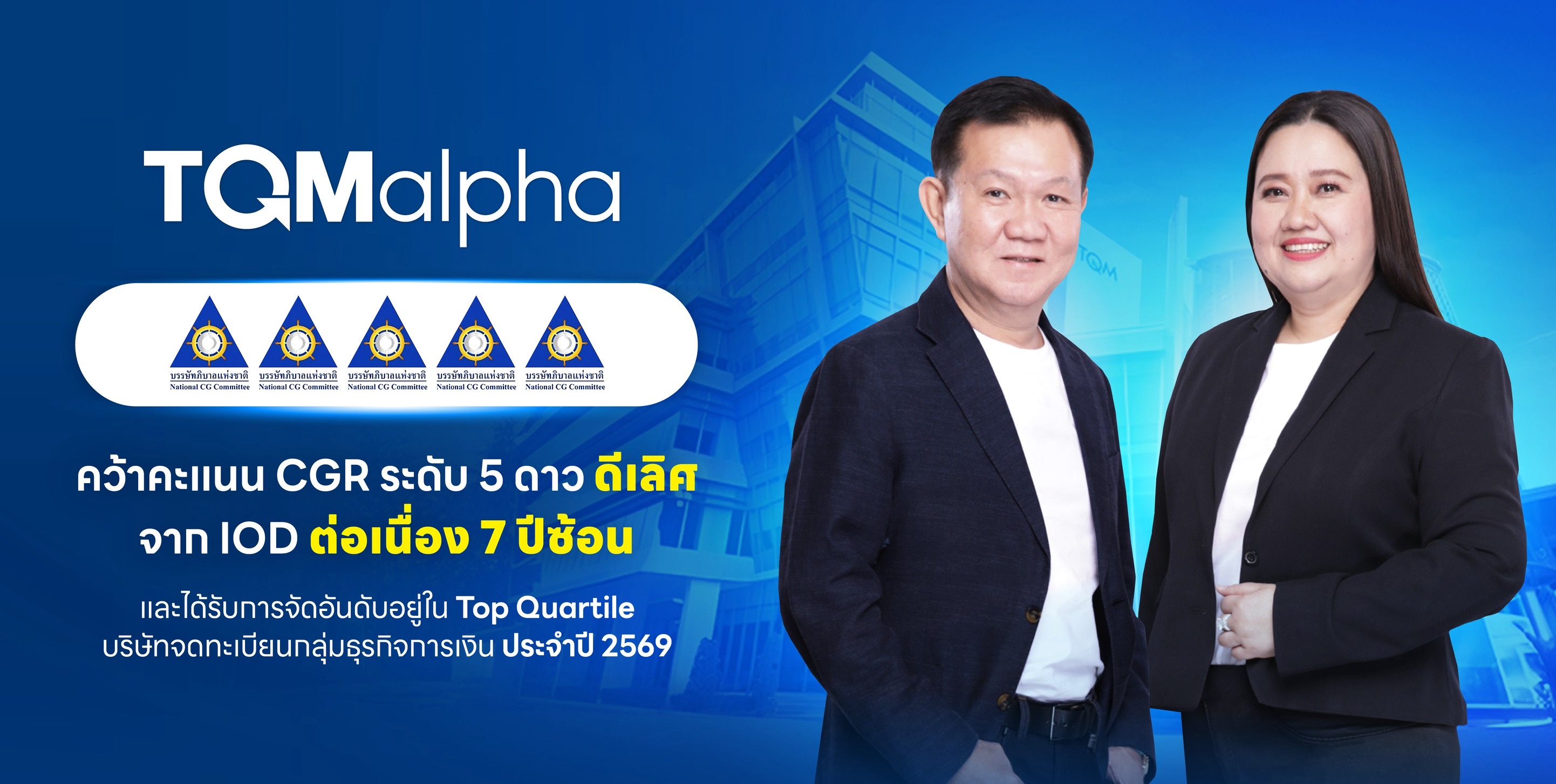 TQMalpha คว้า CGR 2026 ระดับ 5 ดาว ต่อเนื่องปีที่ 7 พร้อมติด Top Quartile 2026