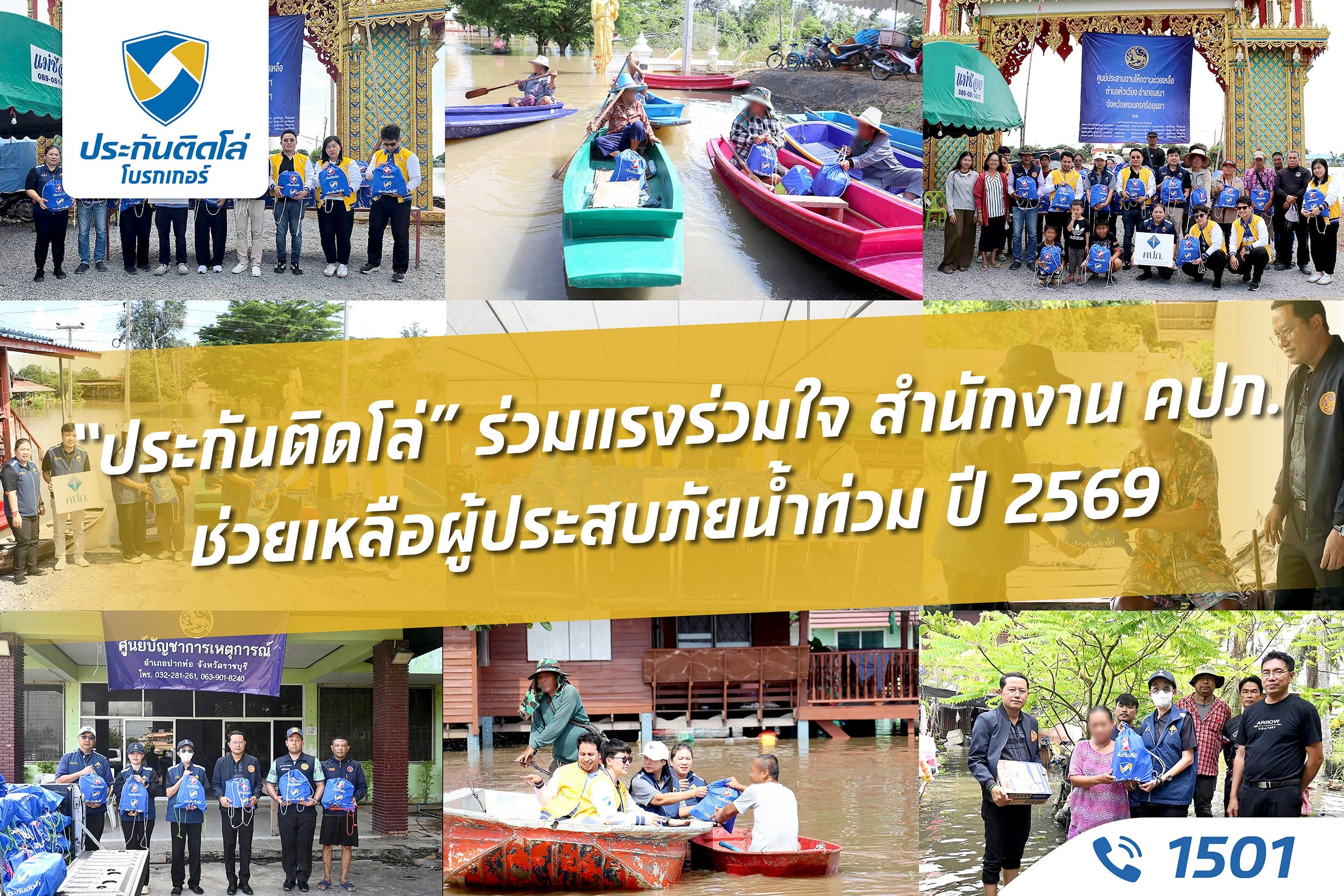 “ประกันติดโล่” ร่วมมือ สำนักงาน คปภ. ส่งมอบถุงยังชีพช่วยเหลือผู้ประสบภัยน้ำท่วมปี 69 พร้อมให้คำปรึกษาด้านการเคลมประกันภัยผ่าน Call Center 1501