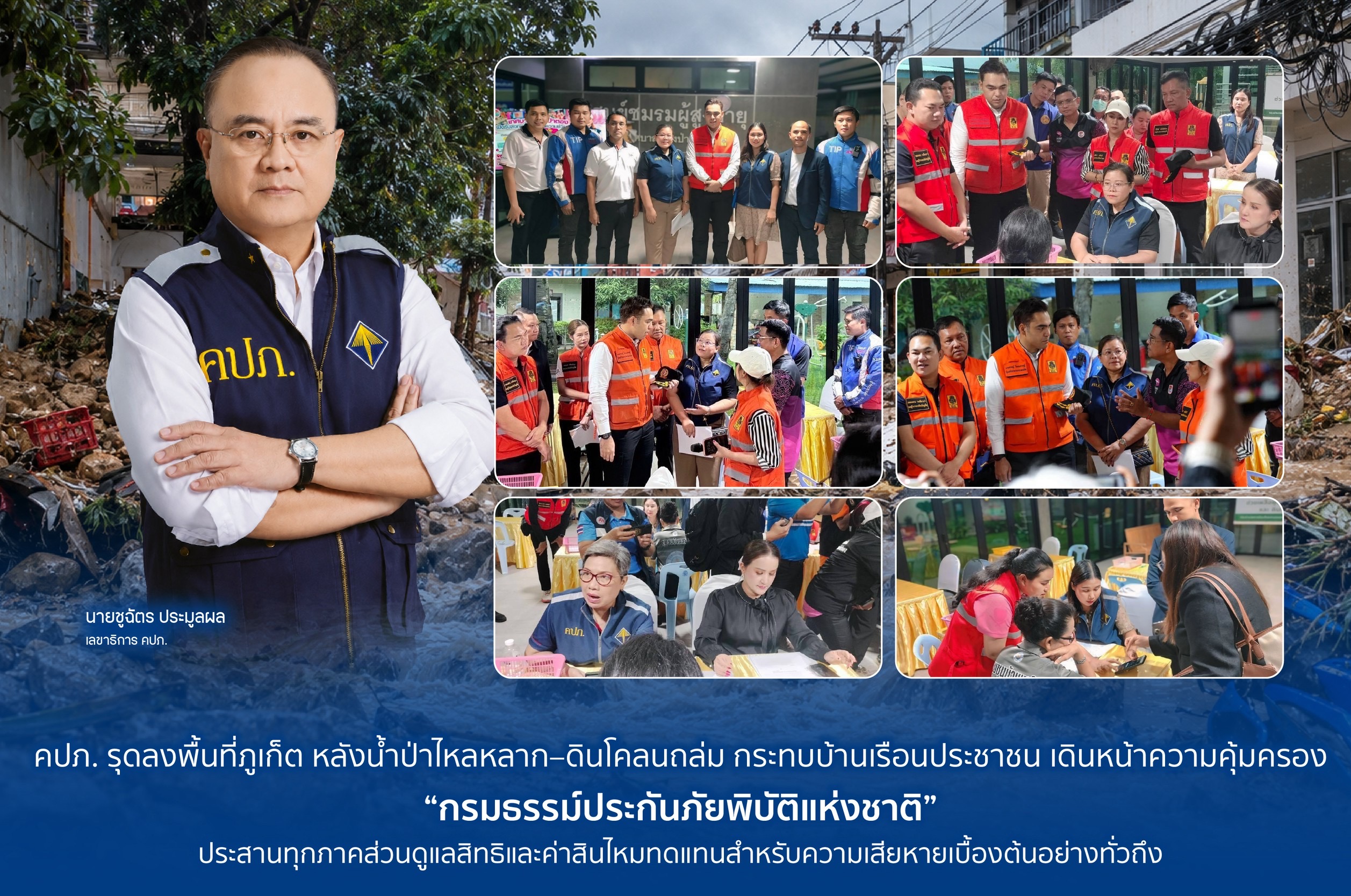 คปภ.ลงพื้นที่ภูเก็ต เร่งดูแลผู้ประสบภัยน้ำป่า–ดินโคลนถล่ม ประสานคุ้มครองสิทธิและค่าสินไหมตามกรมธรรม์ประกันภัยพิบัติแห่งชาต