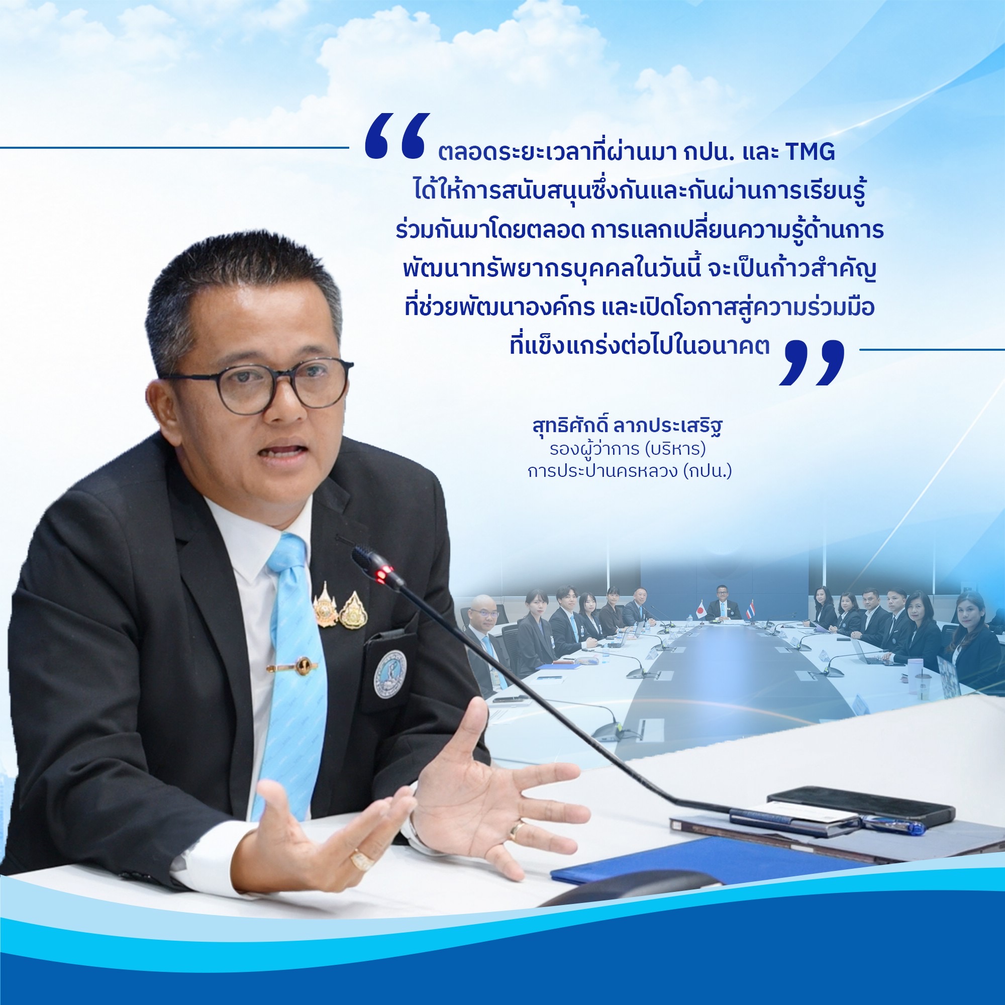 การพัฒนาองค์กร เริ่มต้นที่การพัฒนา “คน” กปน. จับมือ  TMG แลกเปลี่ยนองค์ความรู้ด้าน HRD และ Talent Management