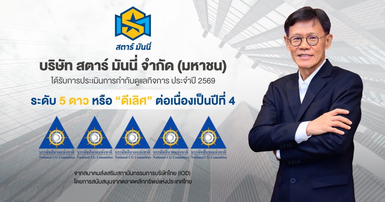 STARM ยืนหนึ่งความโปร่งใส! คว้า CGR 5 ดาว“ดีเลิศ”4 ปีซ้อน มุ่งเติบโตยั่งยืน