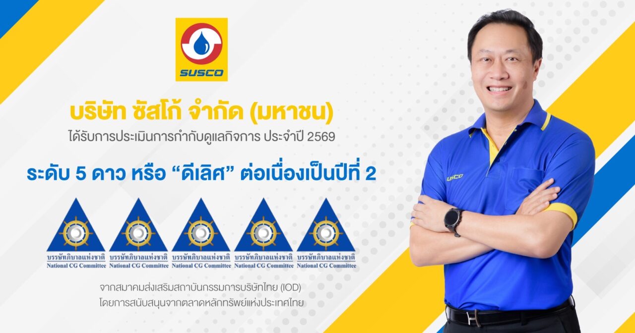 SUSCO ยืนหนึ่งธรรมาภิบาล คว้า CGR 5 ดาวระดับ “ดีเลิศ” 2 ปีซ้อน สะท้อนองค์กรโปร่งใส ตรวจสอบได้