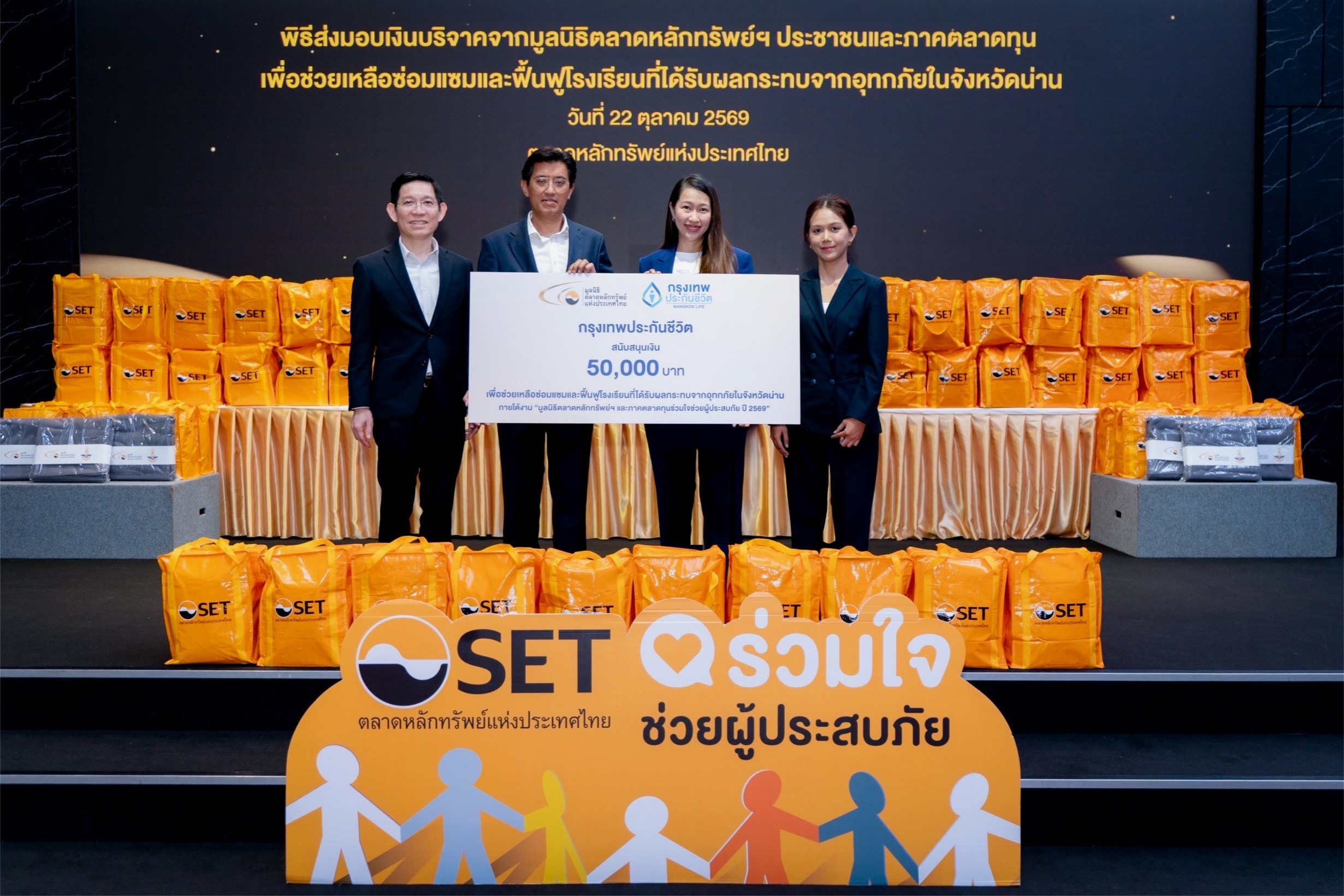 กรุงเทพประกันชีวิต ร่วมสมทบทุนฟื้นฟูโรงเรียนประสบอุทกภัย จ.น่าน ผ่านมูลนิธิตลาดหลักทรัพย์แห่งประเทศไทย