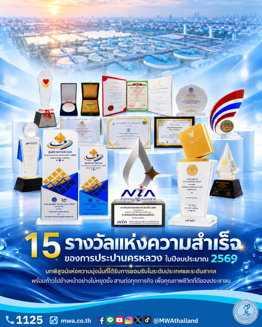 15 รางวัลแห่งความสำเร็จของการประปานครหลวง ในปีงบประมาณ 2569