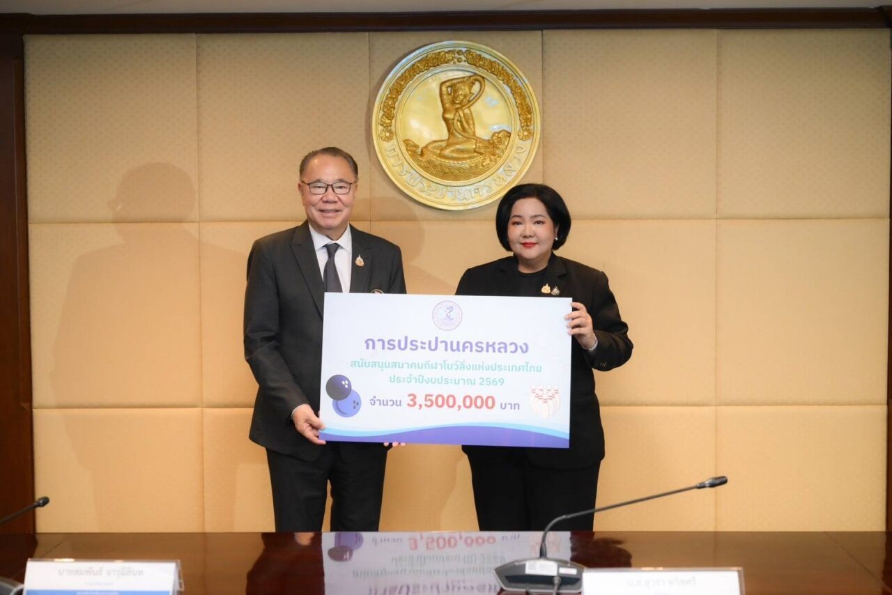 กปน. มอบ 3.5 ล้านบาท สนับสนุนสมาคมกีฬาโบว์ลิ่งแห่งประเทศไทยยกระดับศักยภาพนักกีฬาไทยสู่เวทีโลก ต่อเนื่องเป็นปีที่ 20