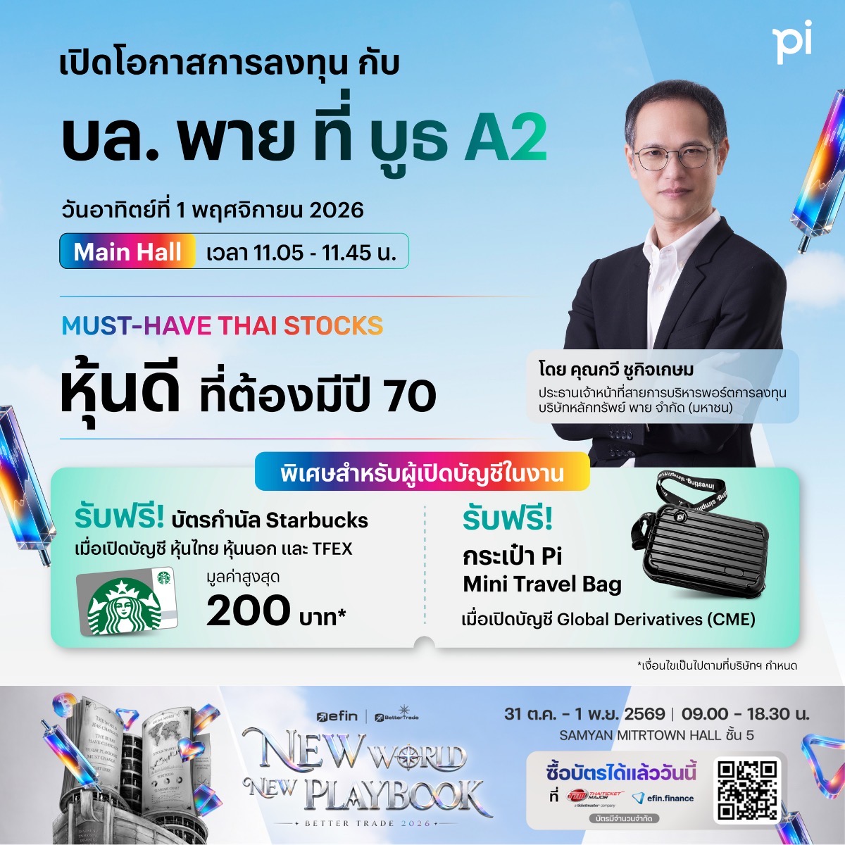 บล.พาย จับมือ efin Group ชวนนักลงทุนร่วมงาน Better Trade 2026 เปิดโอกาสการลงทุนครบทุกมิติ พร้อม โปรโมชันจัดเต็ม 31 ต.ค. – 1 พ.ย. นี้