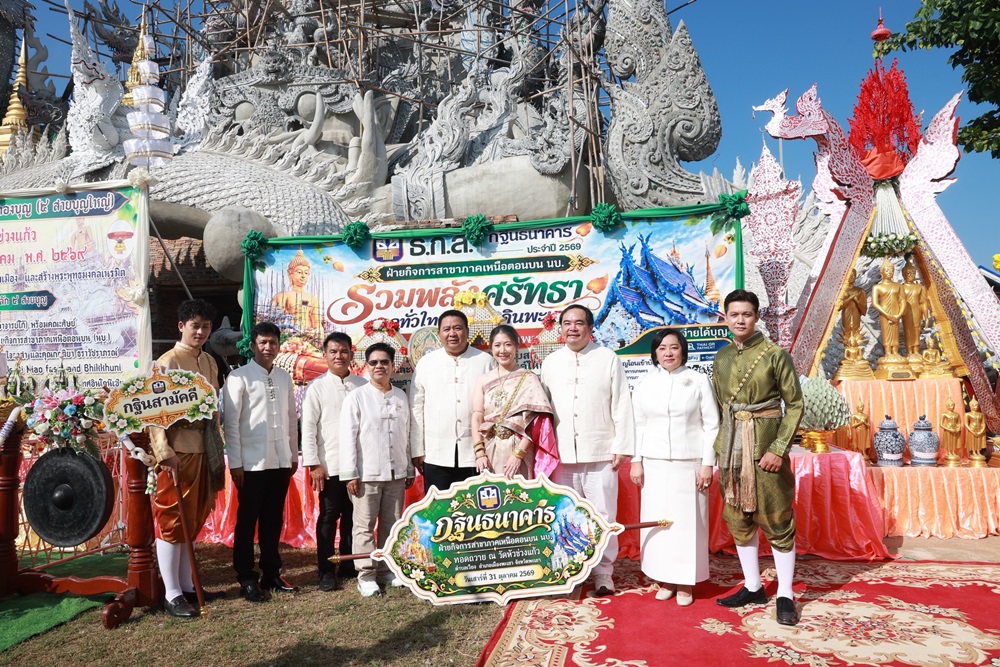 ธ.ก.ส.จัดกิจกรรมกฐินสามัคคี ประจำปี 2569 ณ วัดหัวข่วงแก้ว จ.พะเยา