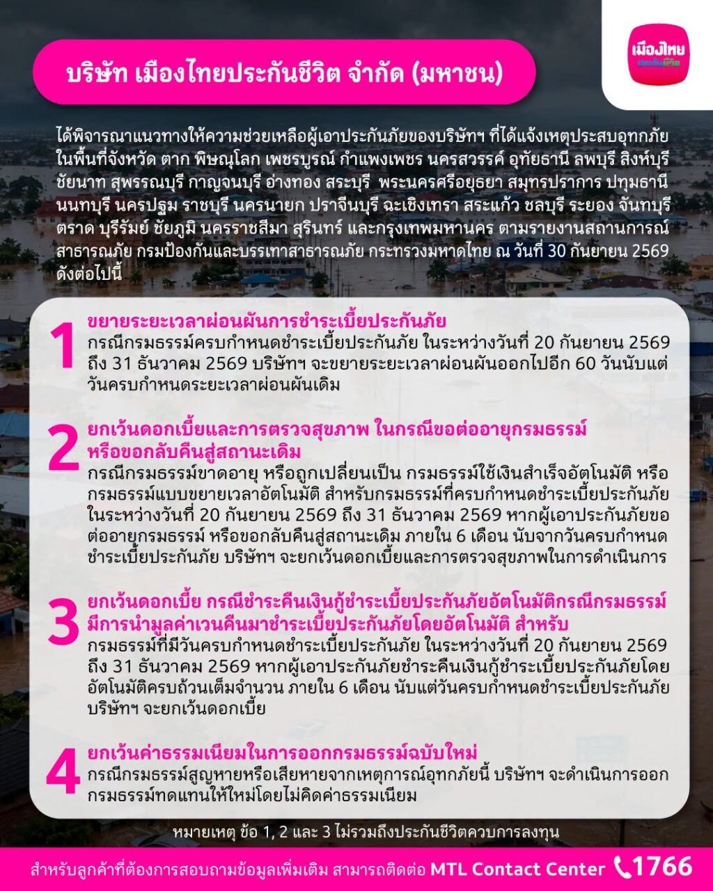 เมืองไทยประกันชีวิต ออกมาตรการช่วยเหลือลูกค้าที่ประสบภัยน้ำท่วมพร้อมยืนเคียงข้างและดูแลลูกค้าในทุกสถานการณ์