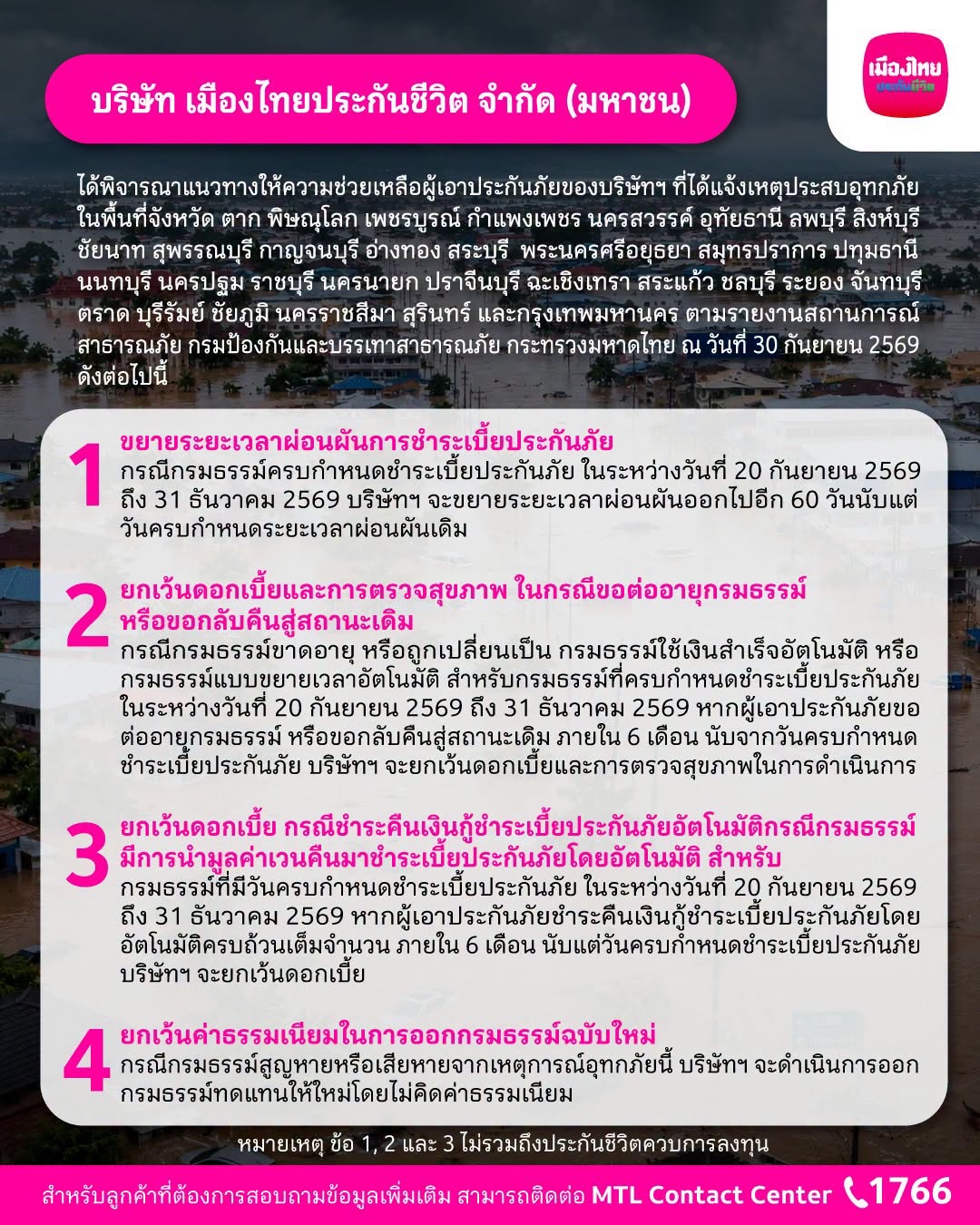 เมืองไทยประกันชีวิต ออกมาตรการช่วยเหลือลูกค้าที่ประสบภัยน้ำท่วมพร้อมยืนเคียงข้างและดูแลลูกค้าในทุกสถานการณ์