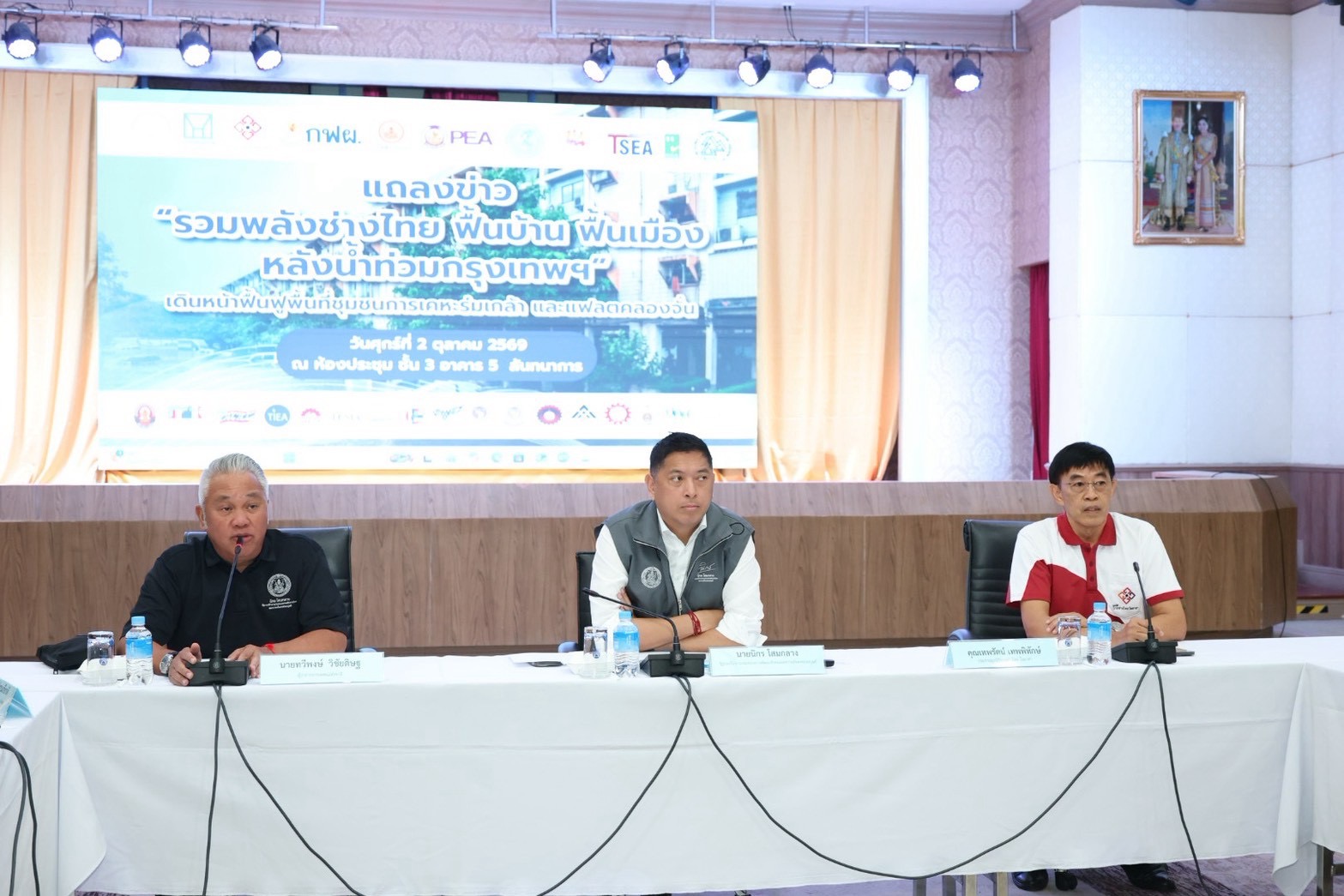 รมว.พม. นำ กคช.–ภาคีแถลง “รวมพลังช่างไทย” ระดมช่าง 350 คน ฟื้นฟูคลองจั่น-ร่มเกล้า กู้ประปา ตรวจไฟฟ้า ซ่อมมอไซด์ เริ่ม 3 ต.ค.นี้