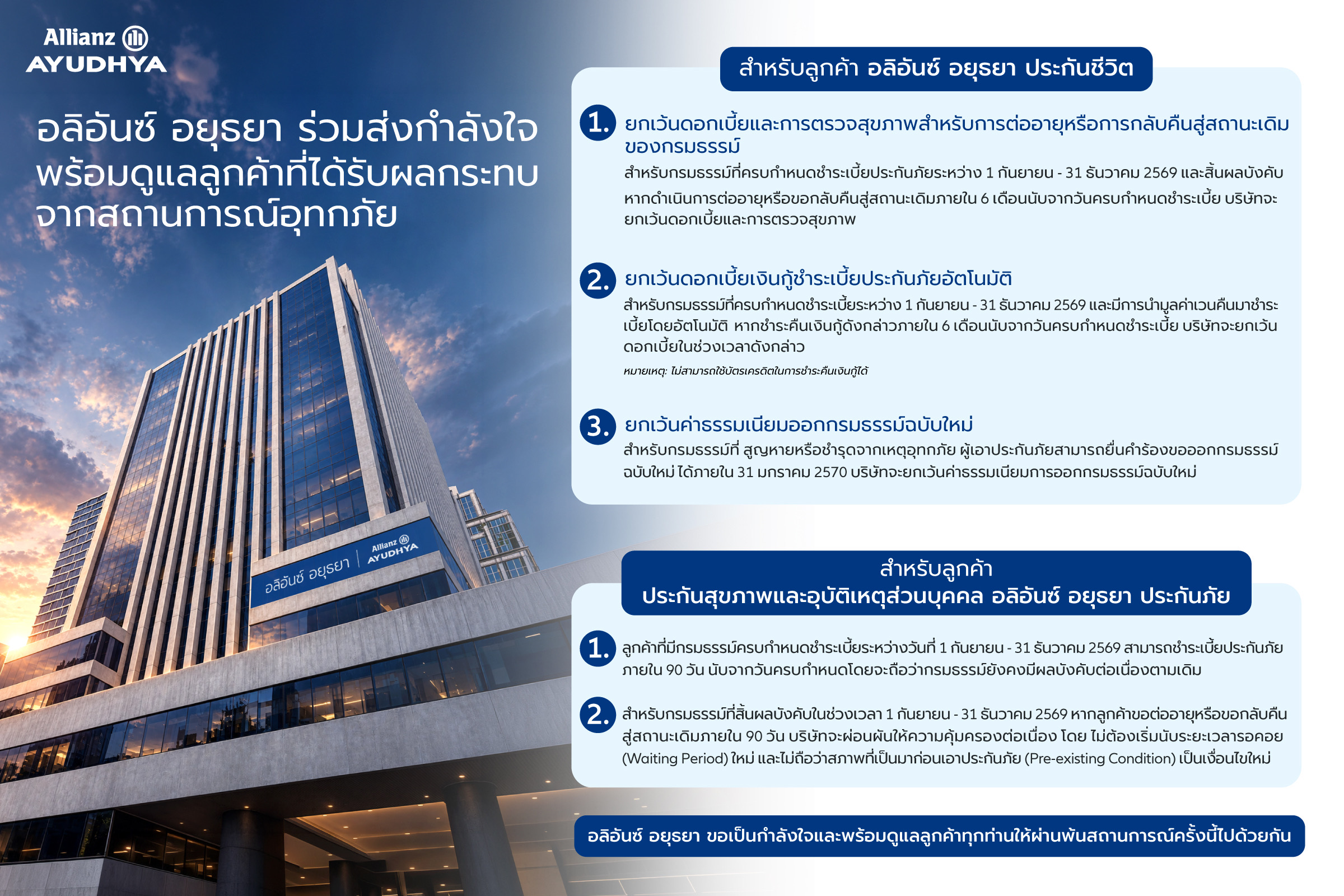 อลิอันซ์ อยุธยา ร่วมส่งกำลังใจ พร้อมออกมาตรการช่วยเหลือลูกค้าที่ได้รับผลกระทบจากสถานการณ์อุทกภัย