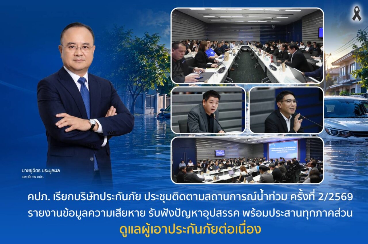 คปภ. เรียกบริษัทประกันภัย ประชุมติดตามสถานการณ์น้ำท่วม ครั้งที่ 2/2569 รายงานข้อมูลความเสียหาย รับฟังปัญหาอุปสรรค พร้อมประสานทุกภาคส่วนดูแลผู้เอาประกันภัยต่อเนื่อง