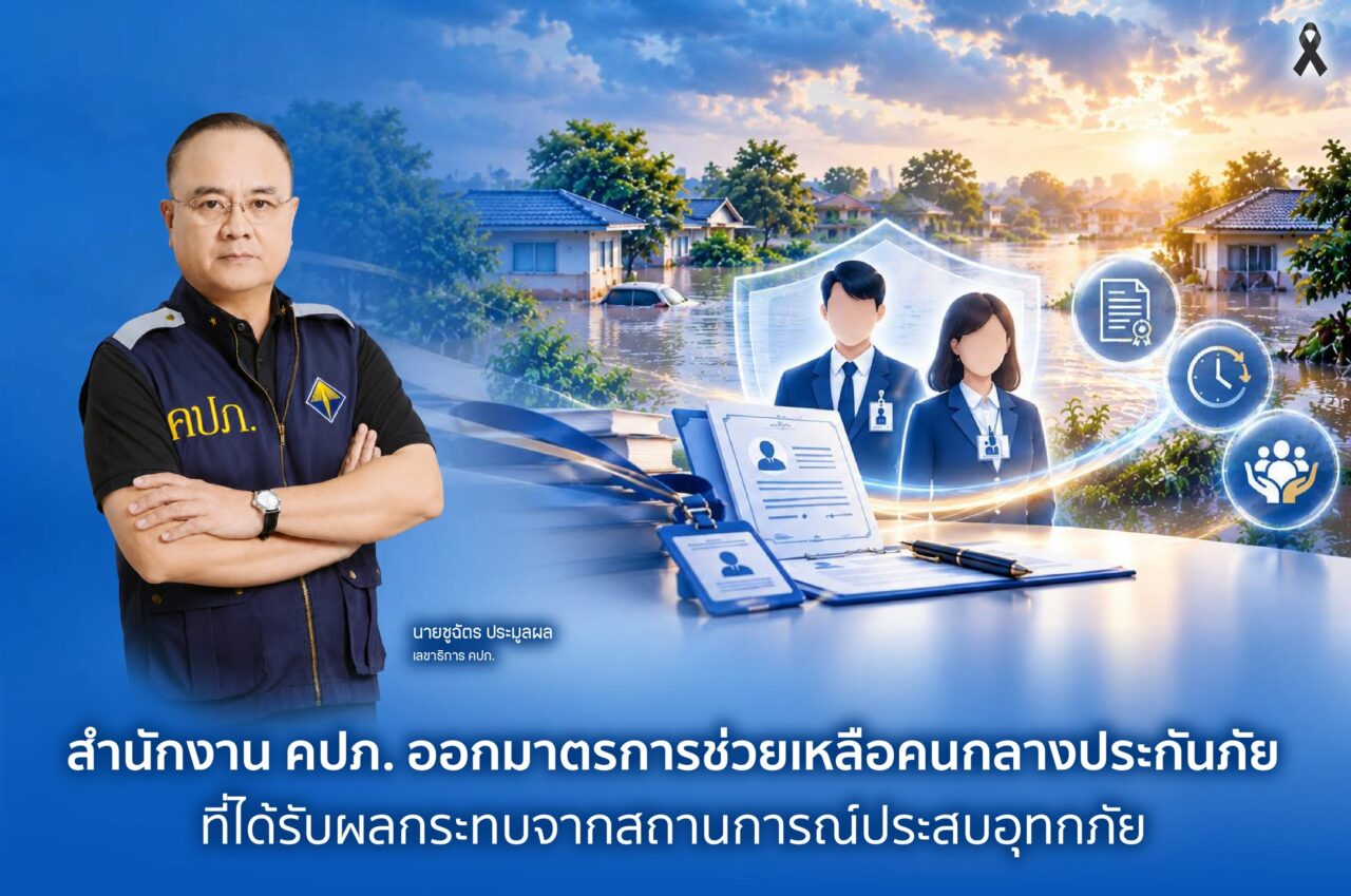 คปภ. ออกมาตรการช่วยเหลือคนกลางประกันภัยที่ได้รับผลกระทบจากสถานการณ์ประสบอุทกภัย