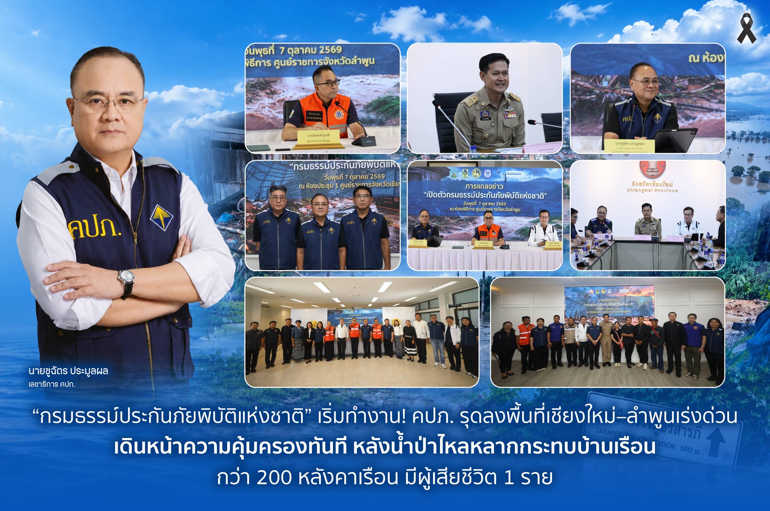 “กรมธรรม์ประกันภัยพิบัติแห่งชาติ” เริ่มทำงาน! คปภ. รุดลงพื้นที่เชียงใหม่–ลำพูนเร่งด่วนเดินหน้าความคุ้มครองทันที หลังน้ำป่าไหลหลากกระทบบ้านเรือนกว่า 200 หลังคาเรือน มีผู้เสียชีวิต 1ราย