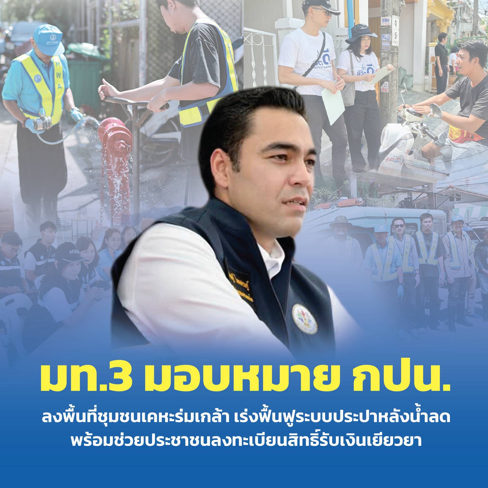 มท.3 มอบหมาย กปน. ลงพื้นที่ชุมชนเคหะร่มเกล้า เร่งฟื้นฟูระบบประปาหลังน้ำลด พร้อมช่วยประชาชนตรวจสอบสิทธิ์รับการเยียวยา