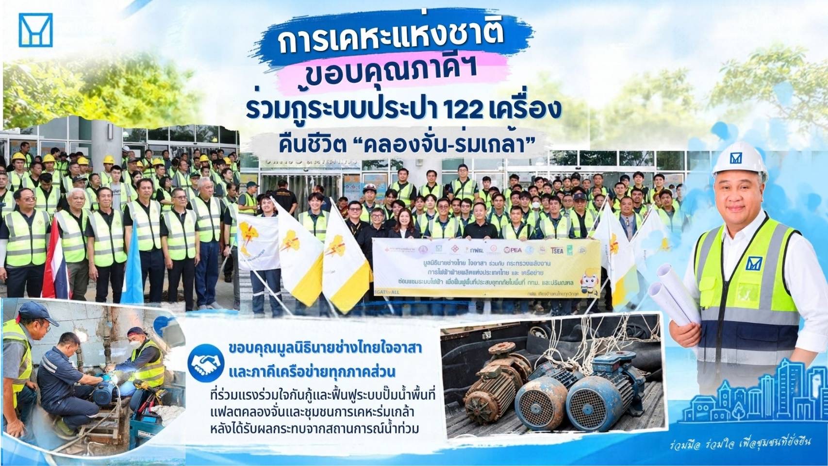กคช.ขอบคุณภาคีฯ ร่วมกู้ระบบประปา 122 เครื่อง คืนชีวิต “คลองจั่น–ร่มเกล้า”