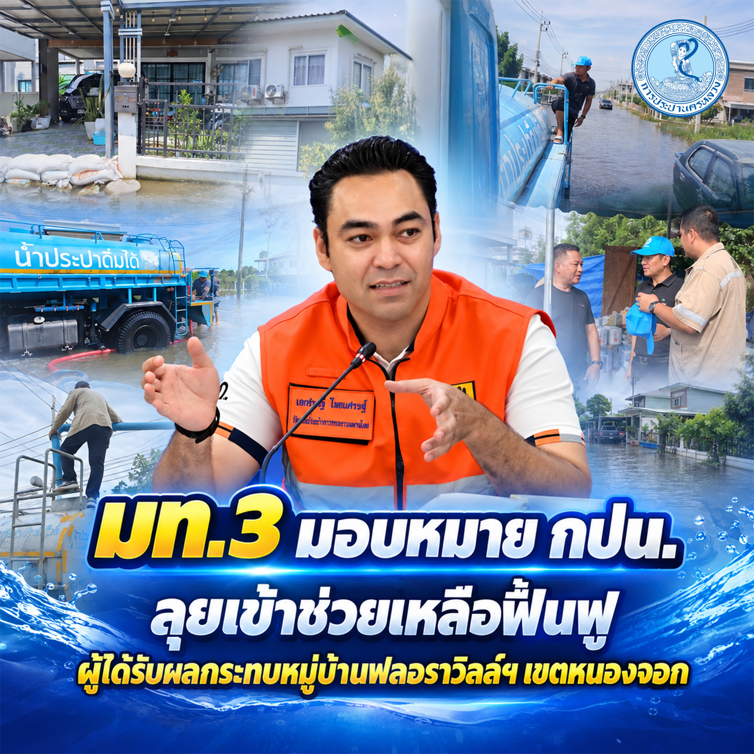 มท.3 มอบหมาย กปน.ลุยเข้าช่วยเหลือฟื้นฟูผู้ได้รับผลกระทบหมู่บ้านฟลอราวิลล์ฯ เขตหนองจอก