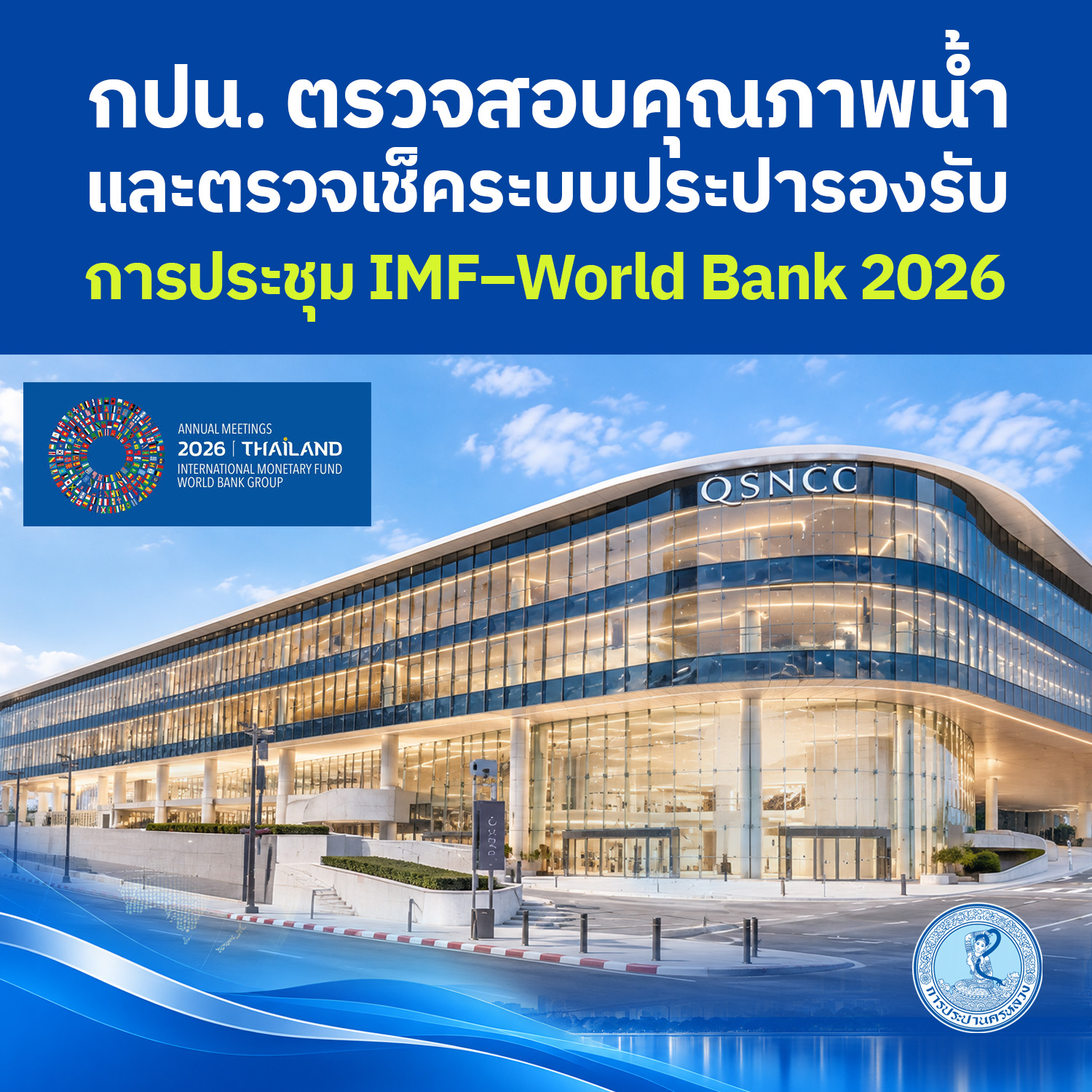 กปน.ตรวจสอบคุณภาพน้ำและตรวจเช็คระบบประปารองรับการประชุม IMF–World Bank 2026