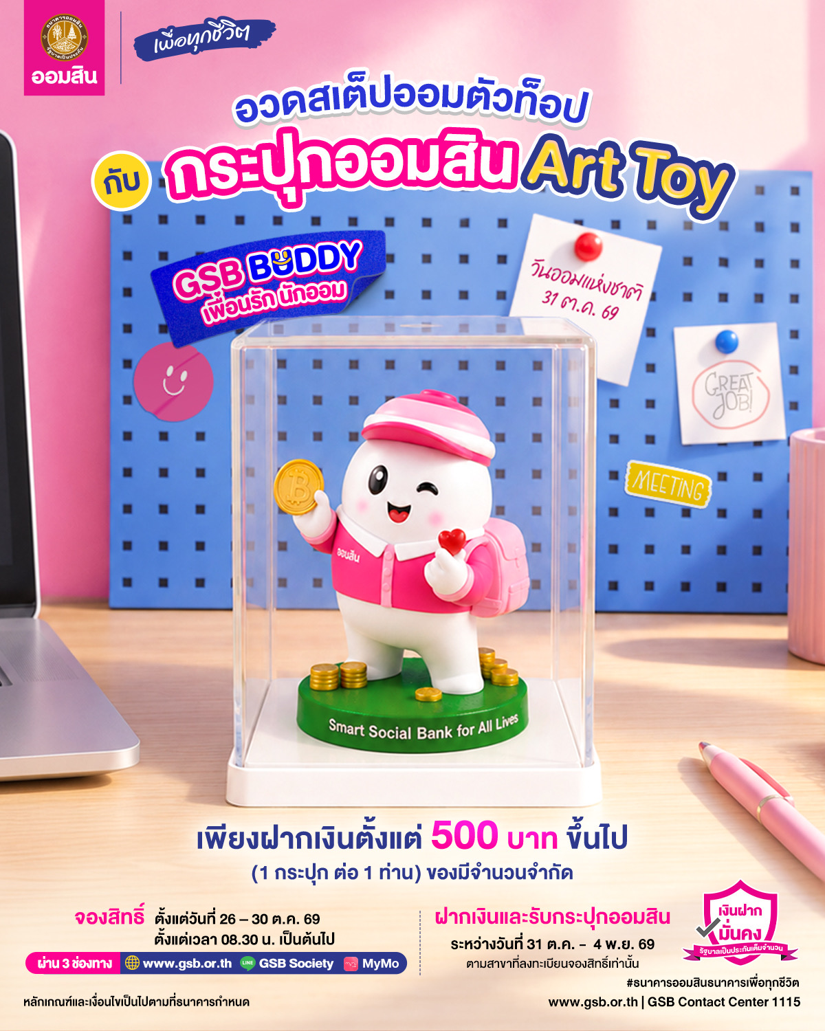 ออมสินเปิดตัว “GSB BUDDY” รับวันออมแห่งชาติ 69กระปุกออมสินไซส์ Art Toy “ตัวเล็ก สเปกแรง” เปิดจอง 26 ต.ค. นี้