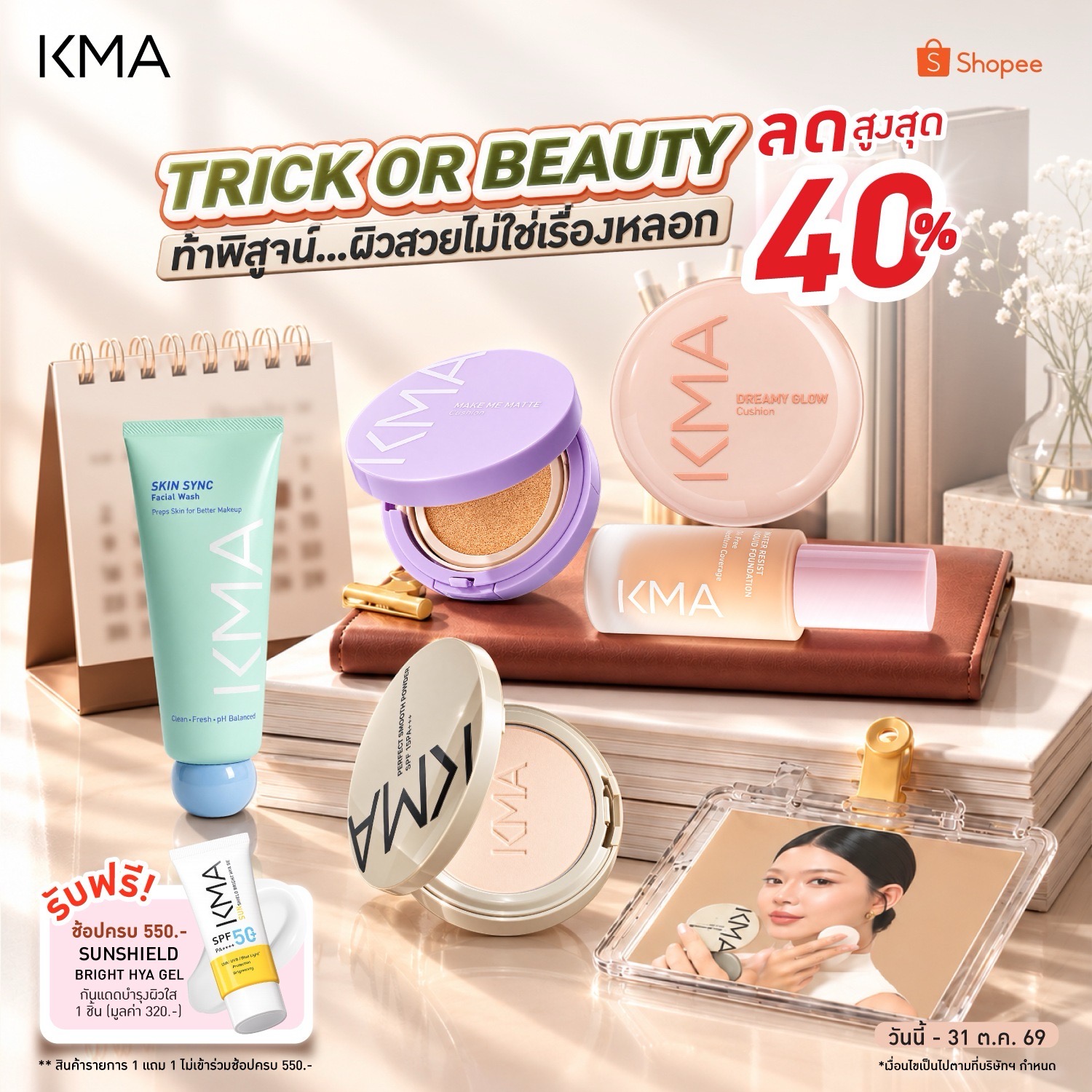 เติมความสวยรับฮาโลวีน ด้วยไอเทมสุดฮิต ลดสูงสุด 40% จาก KMA
