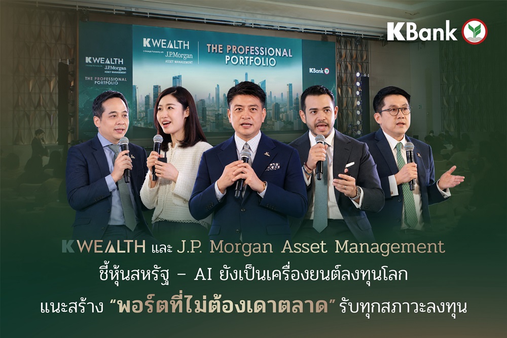 K WEALTH และ J.P. Morgan Asset Management ชี้หุ้นสหรัฐฯ–AI